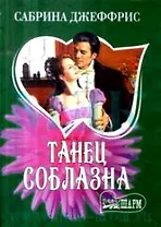 Танец соблазна (мягк) (Шарм). Джеффрис С. (Аст)