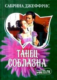Танец соблазна (мягк) (Шарм). Джеффрис С. (Аст)