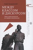Между классом и дискусом Левые интеллектуалы на страже капитализма (ПолитТ) Кагарлицкий - 0