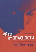 Уйти от опасности. На Юпитере - 0
