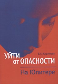 Уйти от опасности. На Юпитере