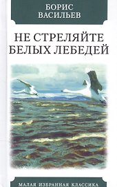 Не стреляйте белых лебедей