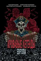 Кровавые легенды. Европа: повести