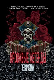 Кровавые легенды. Европа: повести