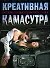 Креативная Камасутра: Оргазм по высшему пилотажу - 0