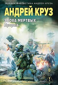 Эпоха Мертвых-3. Прорыв
