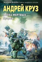 Эпоха Мертвых-3. Прорыв