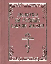 

Молитвы на разные случаи жизни