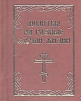 Молитвы на разные случаи жизни