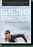Библия триатлета. Исчерпывающее руководство - 0
