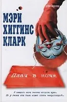 Плач в ночи