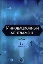 Инновационный менеджмент: Учебник. 3-е изд.