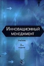 Инновационный менеджмент: Учебник. 3-е изд.