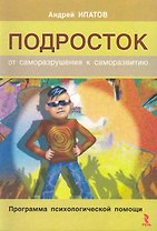 Подросток: от саморазрушения к саморазвития. Программа психологической помощи.