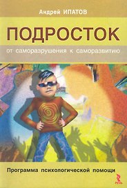 Подросток: от саморазрушения к саморазвития. Программа психологической помощи.