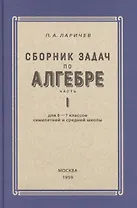 Алгебра. Сборник задач для 6-7 класса. Часть I 1959 год