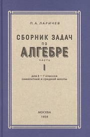 Алгебра. Сборник задач для 6-7 класса. Часть I 1959 год