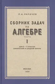 Алгебра. Сборник задач для 6-7 класса. Часть I 1959 год