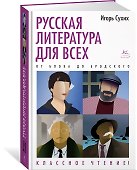 Русская литература для всех. От Блока до Бродского. Классное чтение! - 2