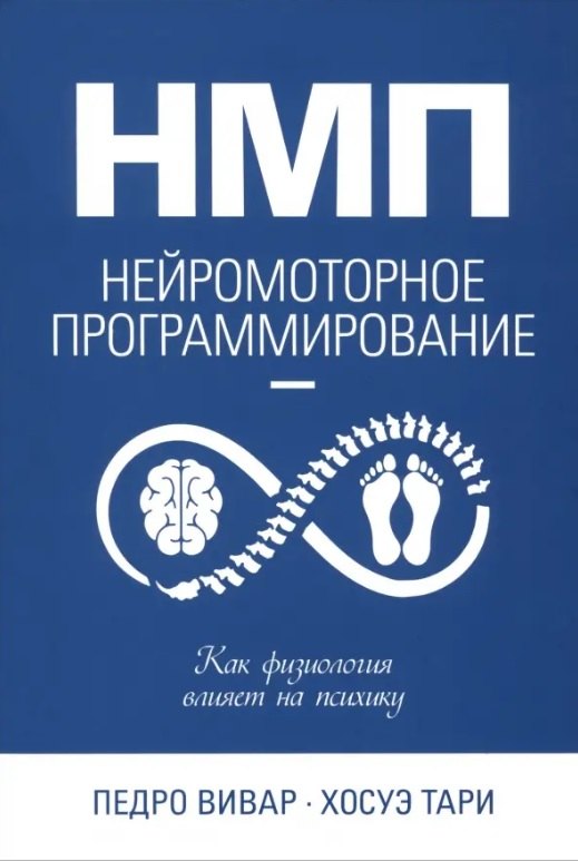 

НМП: Нейромоторное программирование. Как физиология влияет на психику