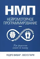 НМП: Нейромоторное программирование. Как физиология влияет на психику