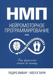 НМП: Нейромоторное программирование. Как физиология влияет на психику