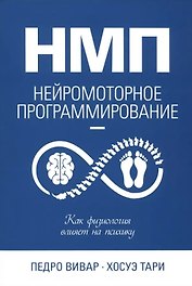 НМП: Нейромоторное программирование. Как физиология влияет на психику