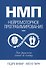 НМП: Нейромоторное программирование. Как физиология влияет на психику - 0