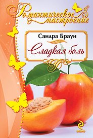 Сладкая боль