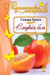 Сладкая боль