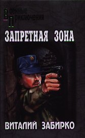 Запретная зона: роман