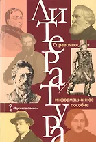 Литература. Справочно-информационное пособие.