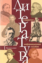 Литература. Справочно-информационное пособие.