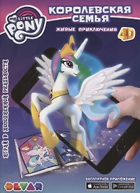 Живые приключения Мой Маленький Пони Королевская семья (мЖивПрикл) (прил. Devar kids)