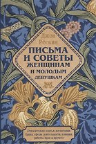 Письма и советы женщинам и молодым девушкам