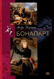 Бонапарт