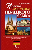 Простой самоучитель немецкого языка