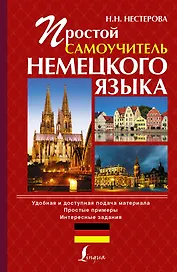 Простой самоучитель немецкого языка