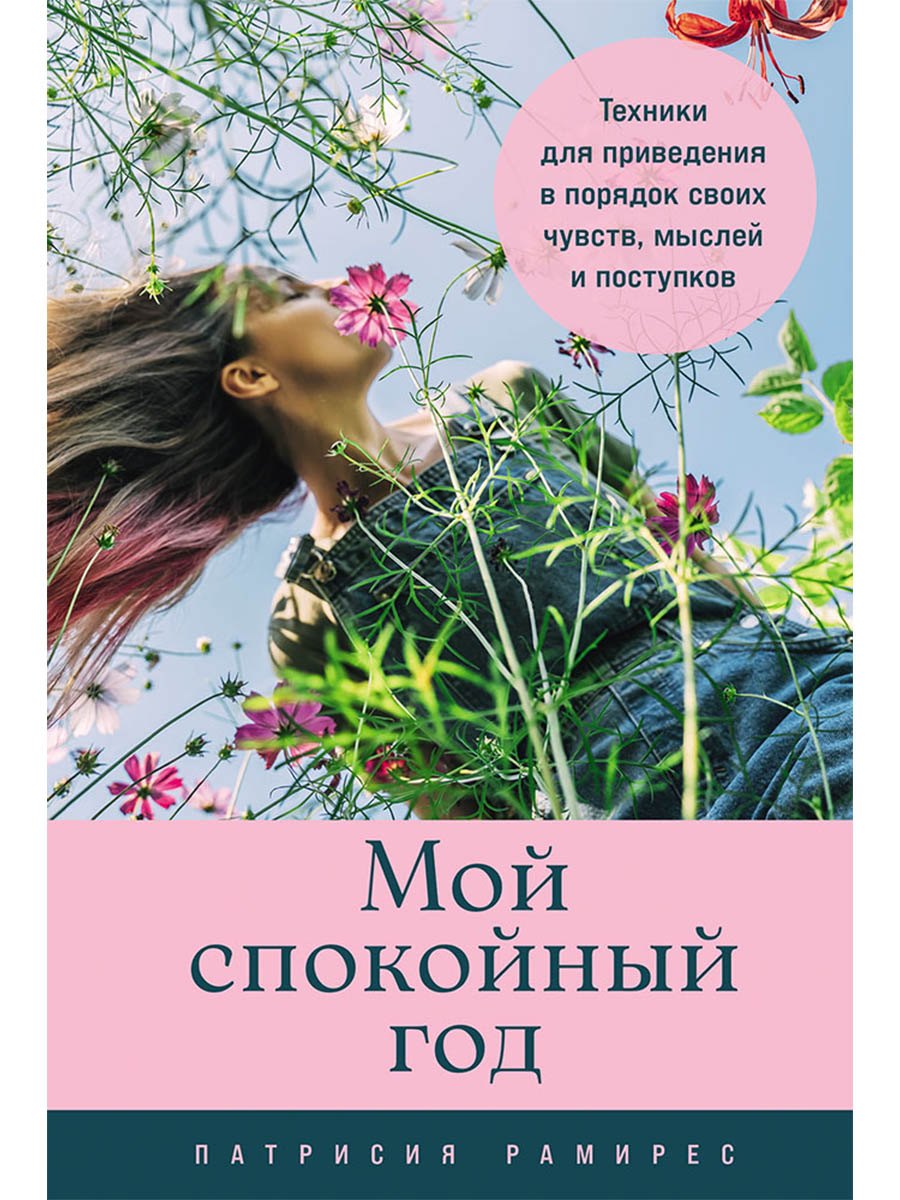 

Мой спокойный год: Техники для приведения в порядок своих чувств, мыслей и поступков
