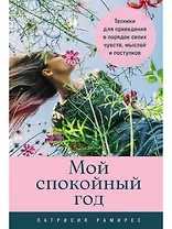 Мой спокойный год: Техники для приведения в порядок своих чувств, мыслей и поступков
