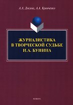 Журналистика в творческой судьбе И.А. Бунина. Монография