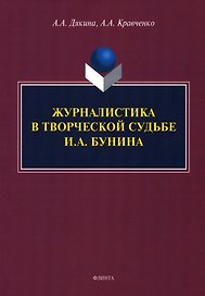 Журналистика в творческой судьбе И.А. Бунина. Монография