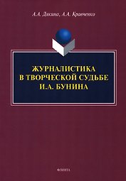 Журналистика в творческой судьбе И.А. Бунина. Монография