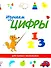 Учимся с лисёнком Мио: изучаем цифры, фигуры и цвета (комплект из 3-х книг) - 1