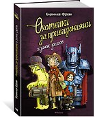 Охотники за привидениями и замок ужасов - 2