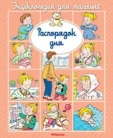 Распорядок дня