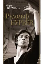 Рудольф Нуреев