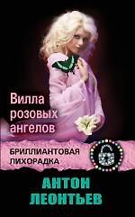 Вилла розовых ангелов : роман