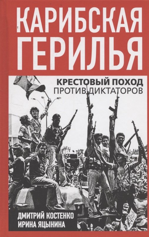 

Карибская герилья. Крестовый поход против диктаторов