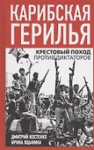Карибская герилья. Крестовый поход против диктаторов - 0